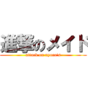 進撃のメイド (attack on nyoro\'s)