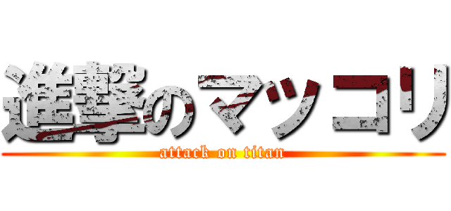 進撃のマッコリ (attack on titan)
