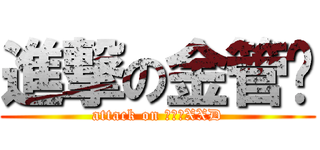 進撃の金管长 (attack on 金管长XXD)