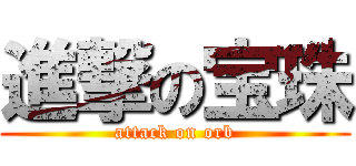 進撃の宝珠 (attack on orb)