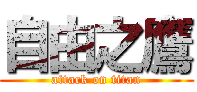 自由之鷹 (attack on titan)