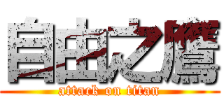 自由之鷹 (attack on titan)