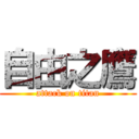 自由之鷹 (attack on titan)