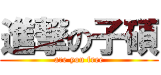 進撃の子碩 (are you free)