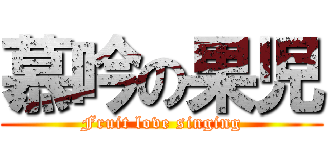 慕吟の果児 (Fruit love singing)