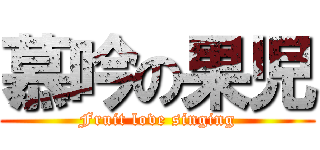 慕吟の果児 (Fruit love singing)