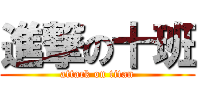 進撃の十班 (attack on titan)