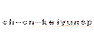 ｃｈ－ｃｎ－ｋａｉｙｕｎｓｐｏｒｔ．ｃｏｍ (attack on titan)