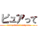 ピュアって (rennzokudeienaiyone)