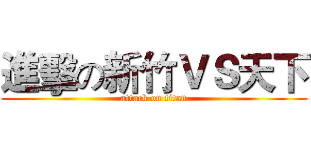 進擊の新竹ＶＳ天下 (attack on titan)