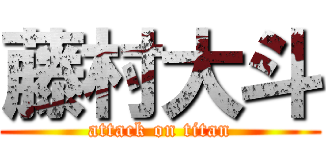 藤村大斗 (attack on titan)