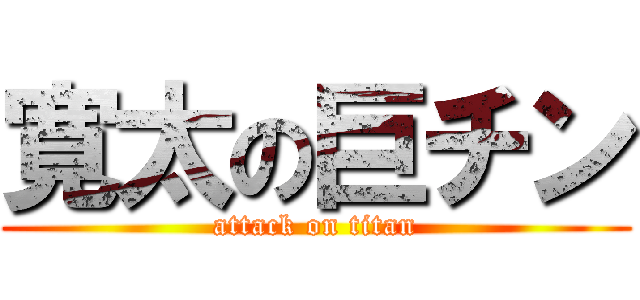 寛太の巨チン (attack on titan)