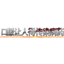 口服让人得传染病药 (口服让人得传染病药【电-186x2687x6963-Q278180069元-吉-药-业】我们做的是长期生意,靠的是老客户长期支持 http://sngk.net/Tihsxo
)
