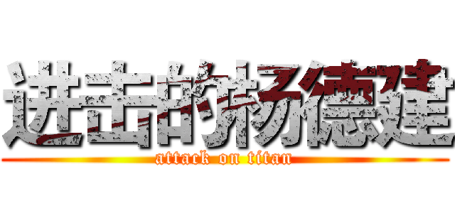 进击的杨德建 (attack on titan)