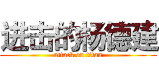 进击的杨德建 (attack on titan)