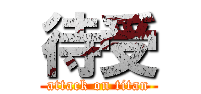 待受 (attack on titan)