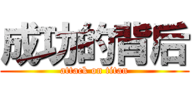 成功的背后 (attack on titan)