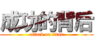 成功的背后 (attack on titan)