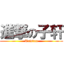 進撃の子轩 (Tristan)