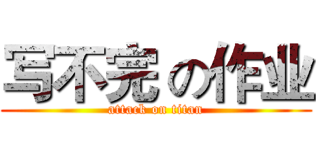 写不完 の作业 (attack on titan)