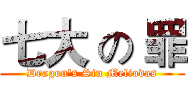 七大 の 罪 (Dragon's Sin Meliodas)