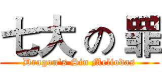 七大 の 罪 (Dragon's Sin Meliodas)
