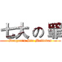 七大 の 罪 (Dragon's Sin Meliodas)