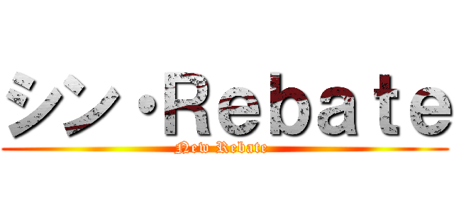 シン・Ｒｅｂａｔｅ (New Rebate )