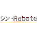 シン・Ｒｅｂａｔｅ (New Rebate )