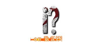 ｉ̈ (attack on KAZUMI)