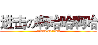 进击の啊哈哈啊哈 (attack on titan)