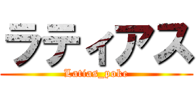 ラティアス (Latias_poke)