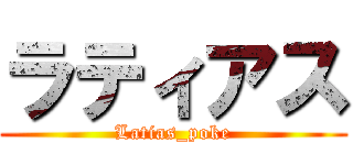 ラティアス (Latias_poke)