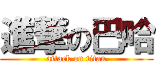 進撃の巴哈 (attack on titan)