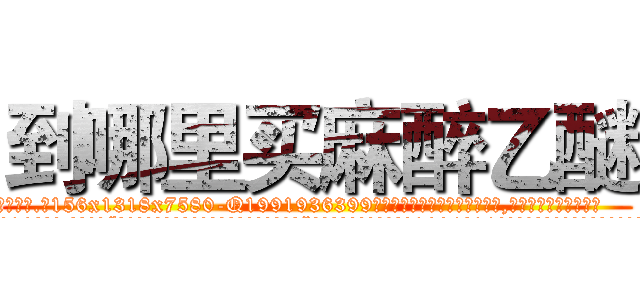 到哪里买麻醉乙醚 (到哪里买麻醉乙醚【电.话156x1318x7580-Q1991936399鑫宏药业】我们做的是长期生意,靠的是老客户长期支持
参考消息网2月20日报道 韩媒称，“剩女多、离婚率高的城市，房价一定会上涨。”这是中国经济学家金岩石2016年12月参加在上海举行的房地产相关论坛时说的话。
)