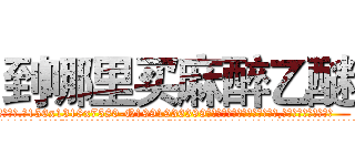 到哪里买麻醉乙醚 (到哪里买麻醉乙醚【电.话156x1318x7580-Q1991936399鑫宏药业】我们做的是长期生意,靠的是老客户长期支持
参考消息网2月20日报道 韩媒称，“剩女多、离婚率高的城市，房价一定会上涨。”这是中国经济学家金岩石2016年12月参加在上海举行的房地产相关论坛时说的话。
)