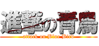 進撃の青鳥 (attack on Blue Bird)