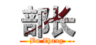 部长 (Bu Zhang)