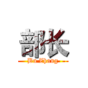 部长 (Bu Zhang)