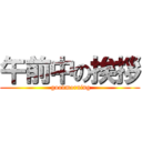 午前中の挨拶 ( goodmorning)