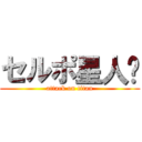 セルポ星人🍌 (attack on titan)