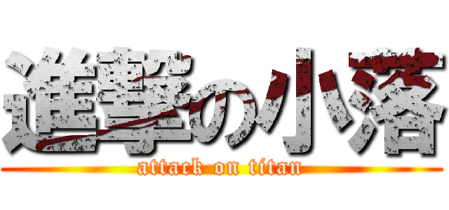進撃の小落 (attack on titan)