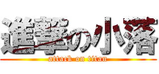 進撃の小落 (attack on titan)