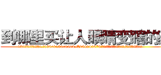 到哪里买让人眼睛变瞎的药 (到哪里买让人眼睛变瞎的药【电.话186x0156x9662-Q194843976林氏药业】我们做的是长期生意,靠的是老客户长期支持
参考消息网2月20日报道 韩媒称，“剩女多、离婚率高的城市，房价一定会上涨。”这是中国经济学家金岩石2016年12月参加在上海举行的房地产相关论坛时说的话。
)