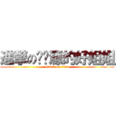 進撃の给资源的好姐姐 (attack on titan)