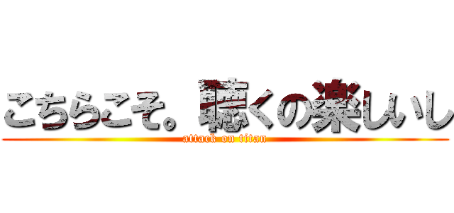 こちらこそ。聴くの楽しいし (attack on titan)