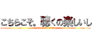 こちらこそ。聴くの楽しいし (attack on titan)