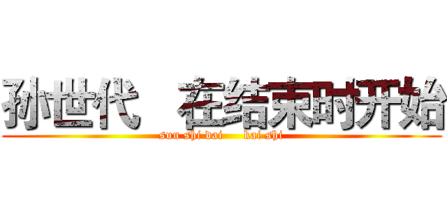 孙世代   在结束时开始 (sun shi dai     kai shi)