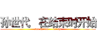 孙世代   在结束时开始 (sun shi dai     kai shi)