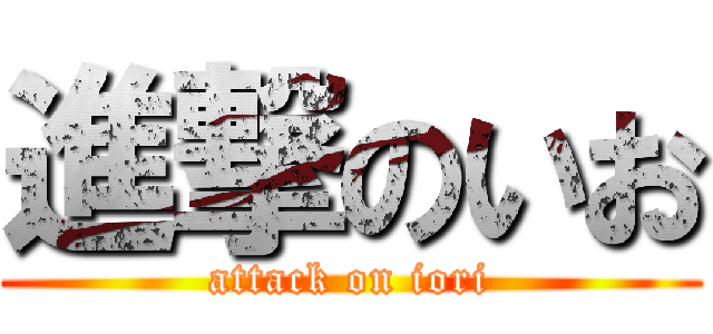 進撃のいお (attack on iori)